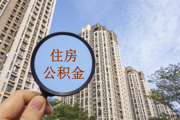 赤峰公积金销户了钱没到账（公积金销户后钱没到账）