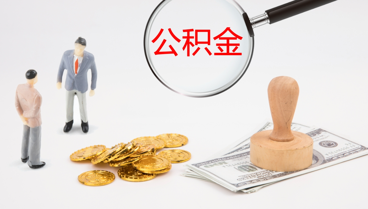 赤峰我的个人公积金查询（个人公积金信息查询）