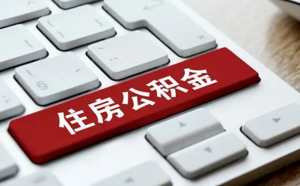 赤峰住房公积金能还信用卡吗（住房公积金可以还信用贷款吗）
